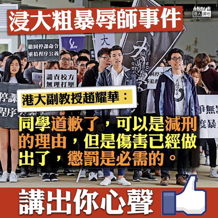【繼續跟進】談浸大辱師事件 港大副教授趙耀華:傷害已經做出 懲罰是必需