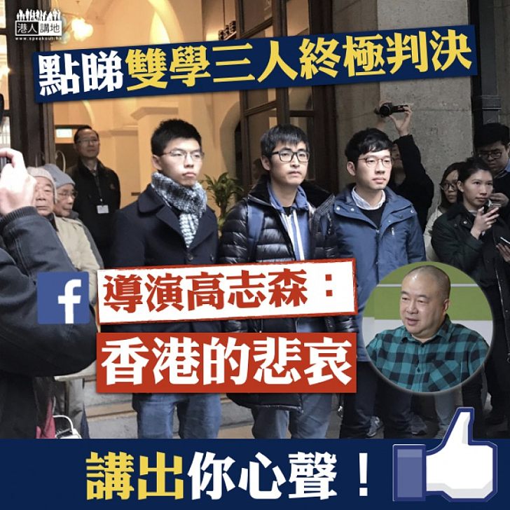 【上訴得直】「雙學三人」終極上訴得直 高志森:香港的悲哀