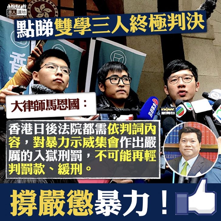【毋須入獄?】終院裁「雙學三人」毋須入獄 馬恩國:不可能再輕判罰款、緩刑