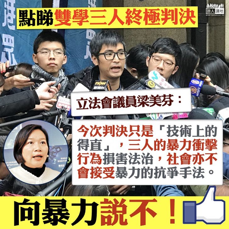 【自有公論】「雙學三人」衝擊案上訴得直 梁美芬:今次判決只是 「技術上的得直」