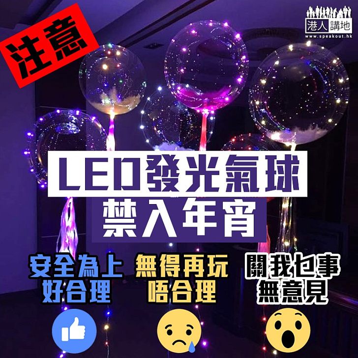 【不准攜帶】基於安全考慮 全港年宵禁LED發光氣球進入