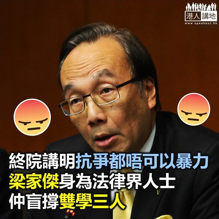 梁家傑想包庇暴力行為?