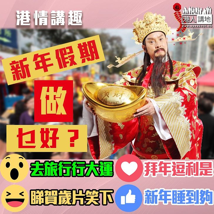 【港情講趣】新年假期做乜好?