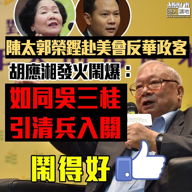 【真的憤怒】胡應湘發火鬧爆陳太郭榮鏗:「好似吳三桂引清兵入關」