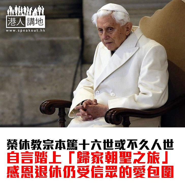 【焦點新聞】榮休教宗本篤十六世直言踏上「歸家朝聖之旅」