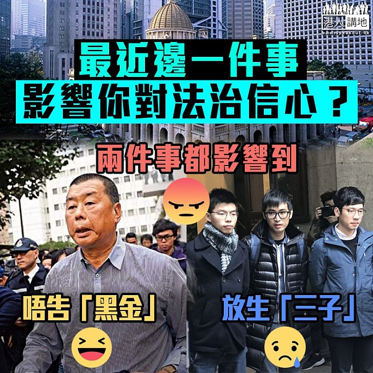 【令人憂慮】最近邊一件事 影響你對法治信心?