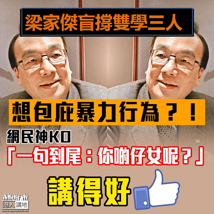 【撕破偽裝】梁家傑疑似想包庇暴力 網民KO：「一句到尾：你啲仔女呢？」