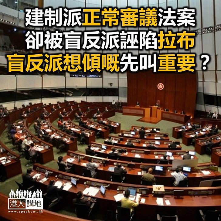 【焦點新聞】盲反派含血噴人 建制派正常議事竟被指「拉布」