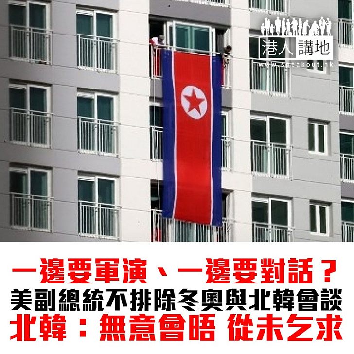 【焦點新聞】平昌冬奧 彭斯:不排除見北韓官員 北韓:無意會晤美方人員