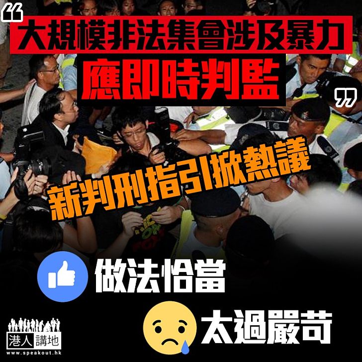 【不要暴力】新判刑指引掀熱議 你點睇?