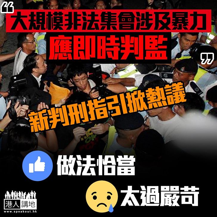 【不要暴力】新判刑指引掀熱議 你點睇？