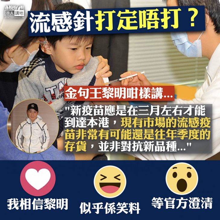 【天王發聲】流感針打定唔打?金句王黎明咁樣講...