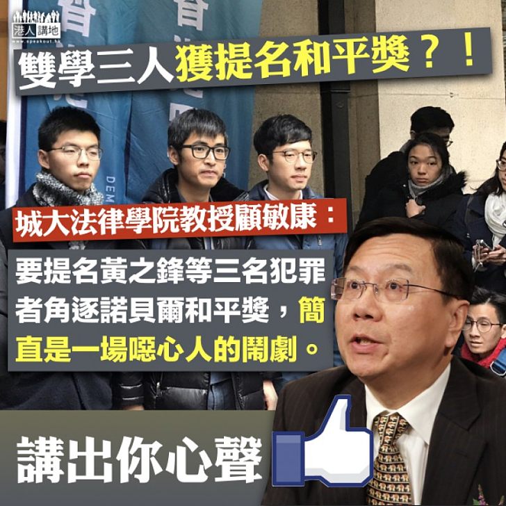 【學者觀點】顧敏康:提名「雙學三人」角逐和平獎 簡直是一場噁心人的鬧劇