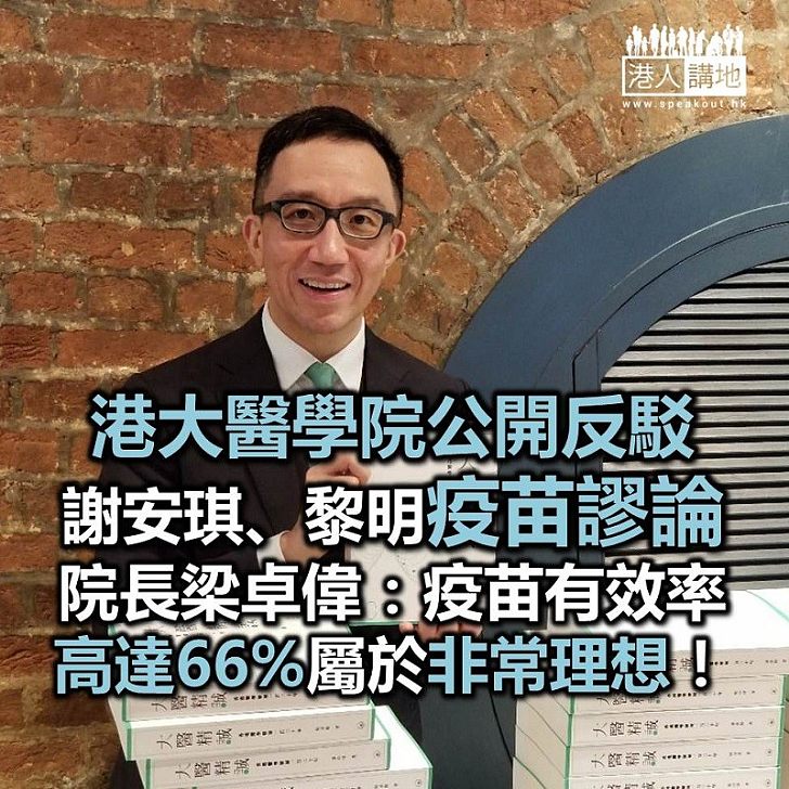 【焦點新聞】無知可以害死人 港大醫學院公開反駁謝安琪、黎明