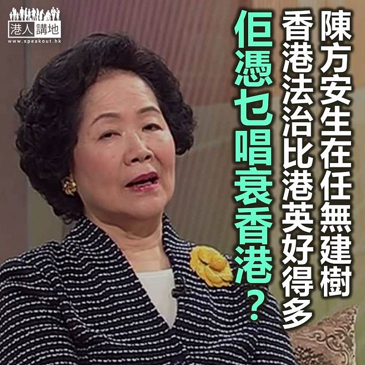 【鐵筆錚錚】陳方安生撐「港獨」得獎?