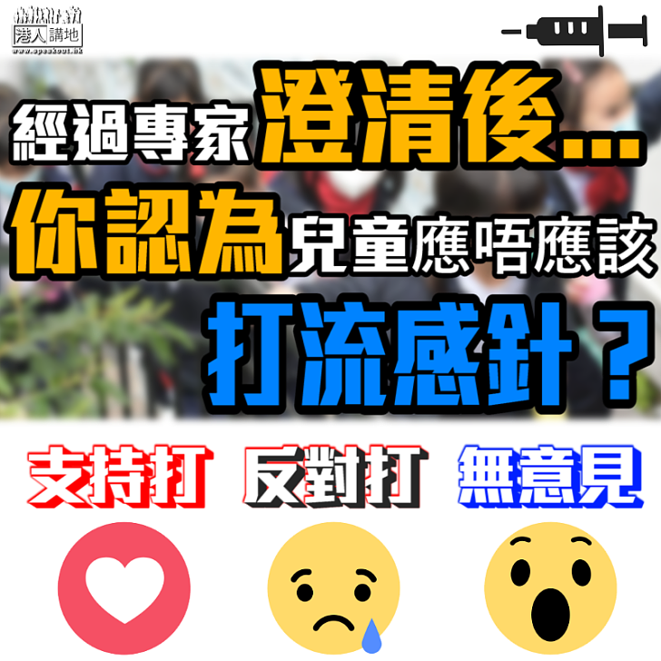 【澄清之後】你認為兒童應唔應該打流感針?