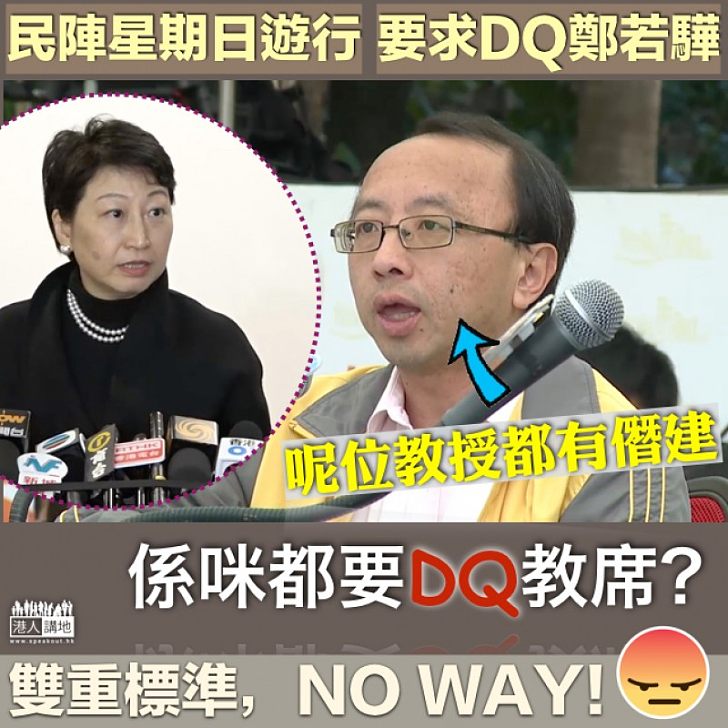 【唔該你哋一視同仁！】民陣明發起「DQ鄭若驊遊行」、張達明僭建亦要DQ教席！