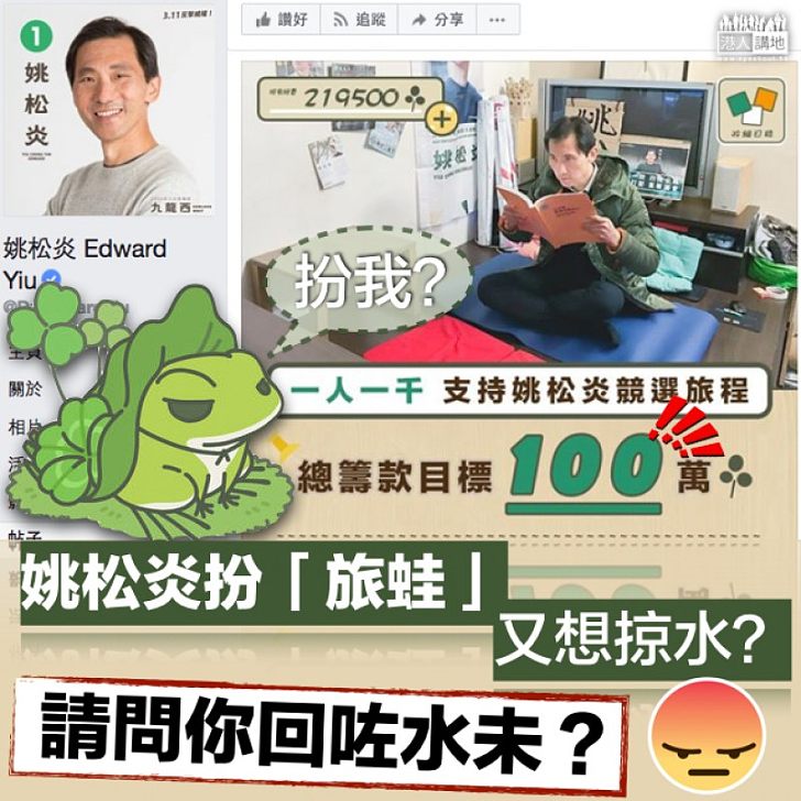 【又想掠水?】扮「旅蛙」欲重返議會 姚松炎:大家一人一千,撐起姚松炎