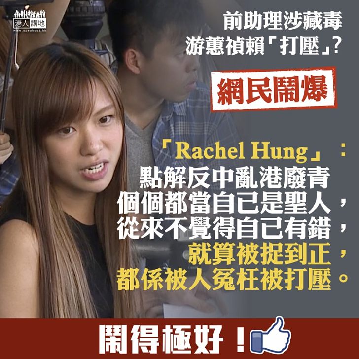 【鬧得極好】游蕙禎包庇涉藏毒助理:栽贓打壓 網民:從來不覺得自己有錯