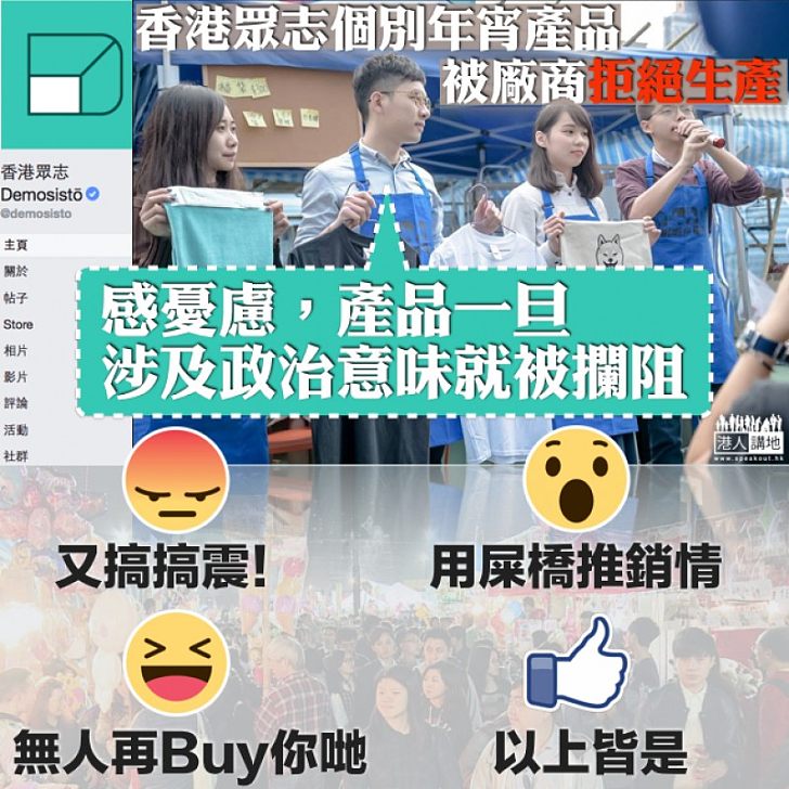 【搞搞震?NO WAY!】香港眾志個別年宵產品被拒生產 羅冠聰:廠品涉及政治意味就被阻攔、感到憂慮