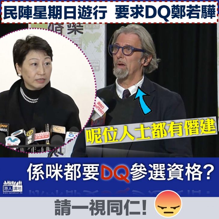 【又玩雙重標準!勁嬲】民陣明發起「DQ鄭若驊遊行」、咁司馬文係咪都要求DQ參選資格?