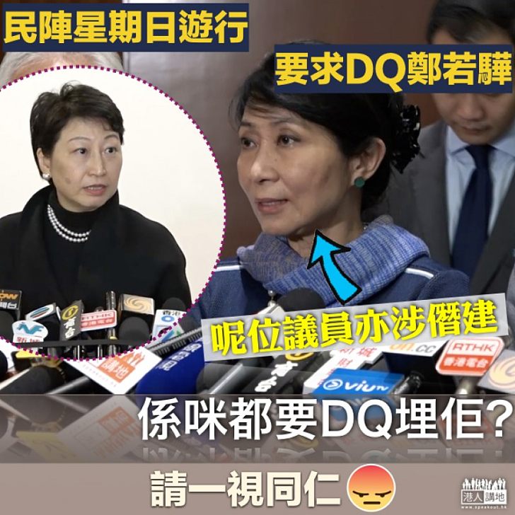 【又玩雙重標準?】民陣明發起「DQ鄭若驊遊行」 、毛孟靜是否亦要DQ?