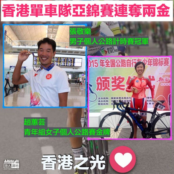【港隊勁揪!】亞錦賽張敬樂奪金 趙蕙芸首出戰即奪冠