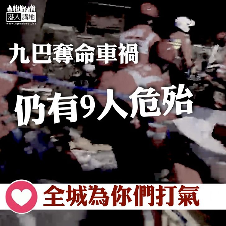 【全城打氣!】九巴奪命車禍、仍有9人情況危殆
