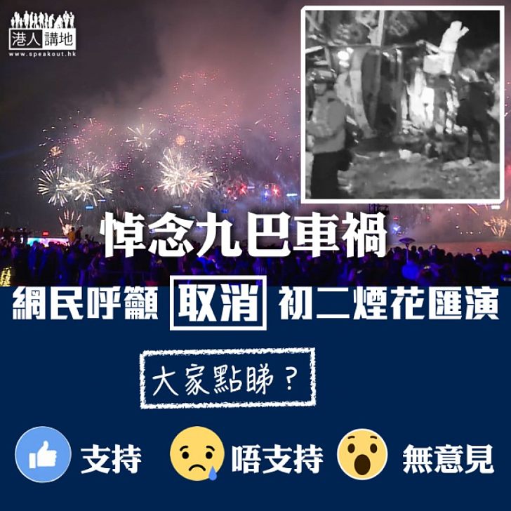 【大家點睇？】九巴奪命車禍、網民呼籲取消初二煙花匯演