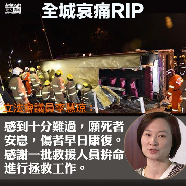 【全城哀悼!R.I.P】九巴車禍 李慧琼:願死者安息、傷者早日康復