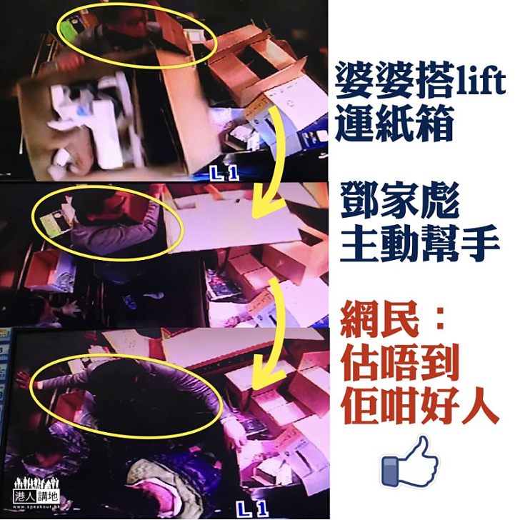 【好人好事】婆婆搭lift運紙箱鄧家彪主動幫手 網民:估唔到佢咁好人