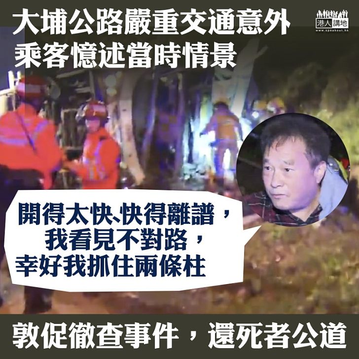 【敦促徹查】大埔公路嚴重車禍 乘客:車速快得離譜