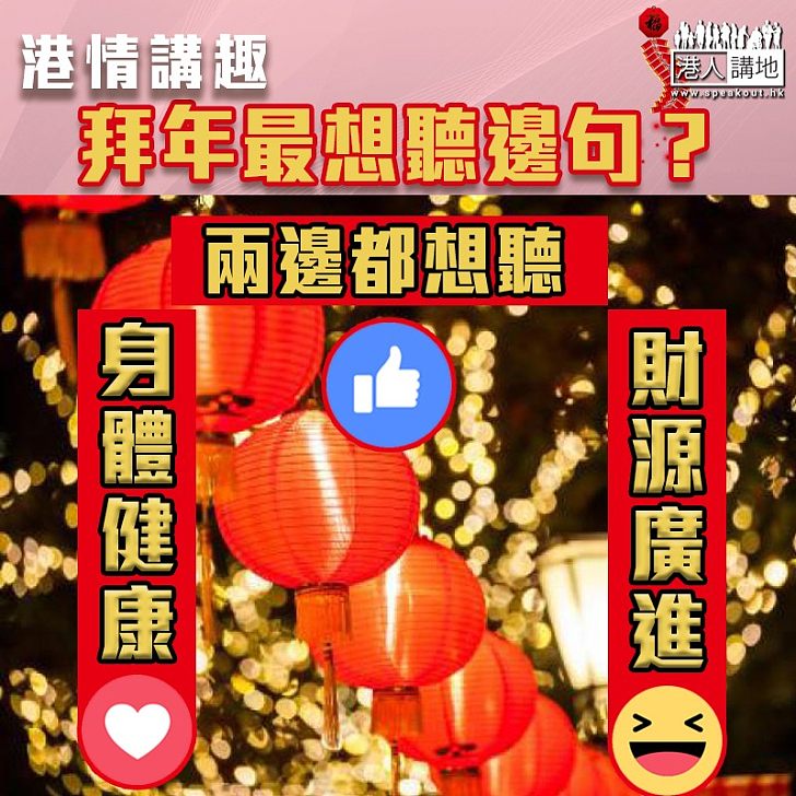 【港情講趣】拜年最想聽邊句?