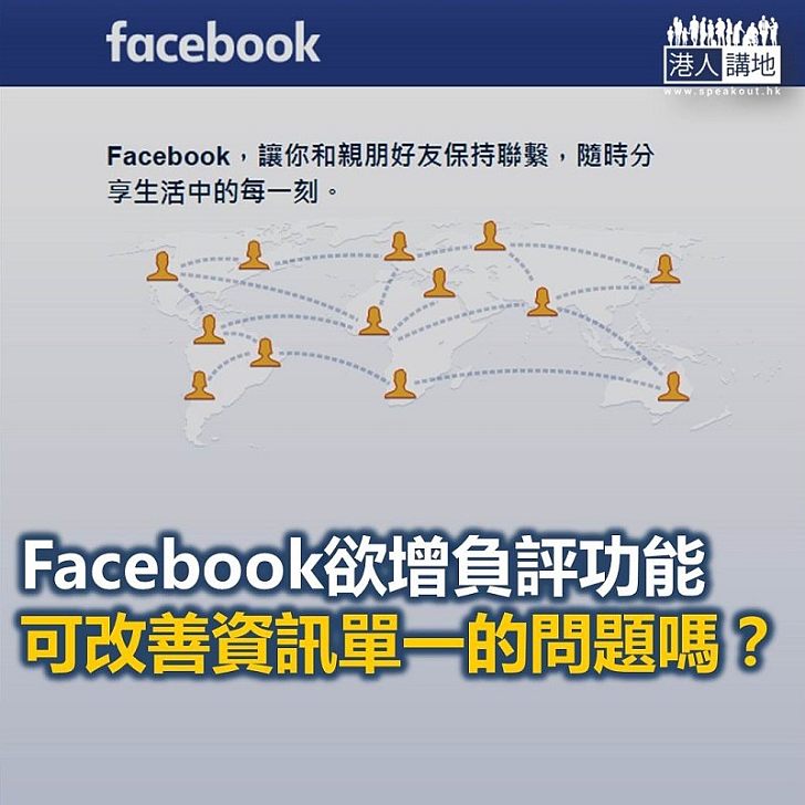 Facebook加負評功能 有用嗎?