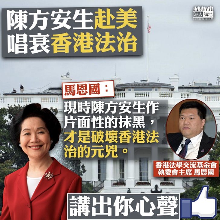 【妄言禍港】陳方安生抹黑香港 馬恩國:是破壞香港法治的元兇。