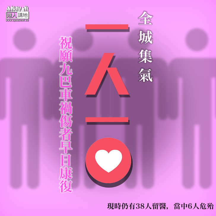【送上祝福】全城集氣 祝願九巴車禍傷者早日康復