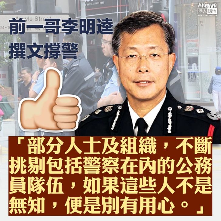 【路見不平】談社會部分人針對警隊襲擊警察 前「一哥」李明逵:「如果這些人不是無知,便是別有用心」