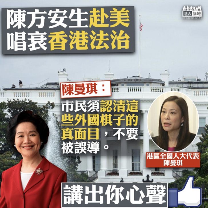 【撕破假面】陳方安生抹黑香港 陳曼琪:認清這些外國棋子的真面目