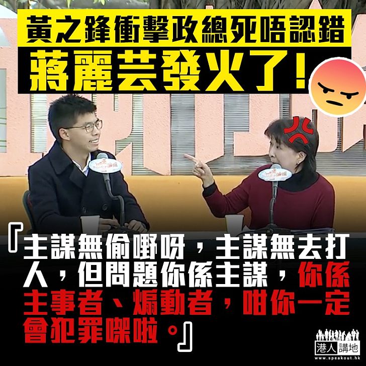 【罪有應得】蔣麗芸轟黃之鋒圖開脫罪行：「主謀無去打人呀，但問題你係主謀」