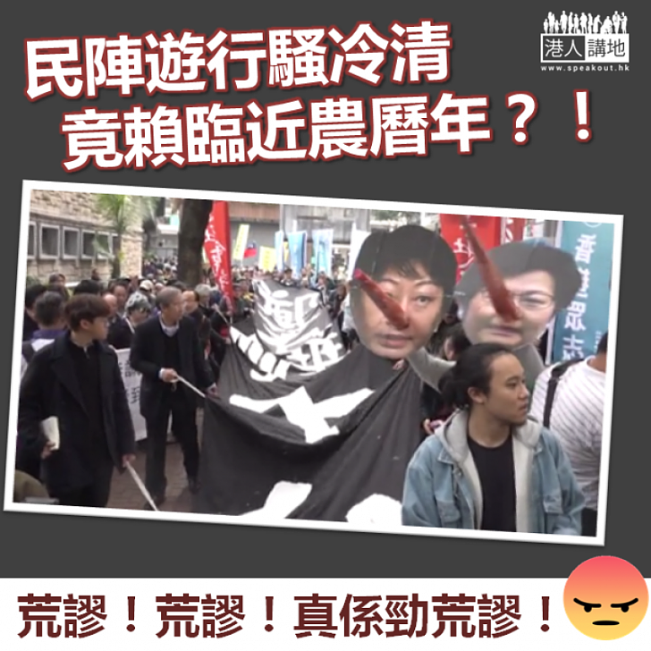 【拒認失敗】民陣遊行騷冷清 召集人竟賴臨近農曆年？！