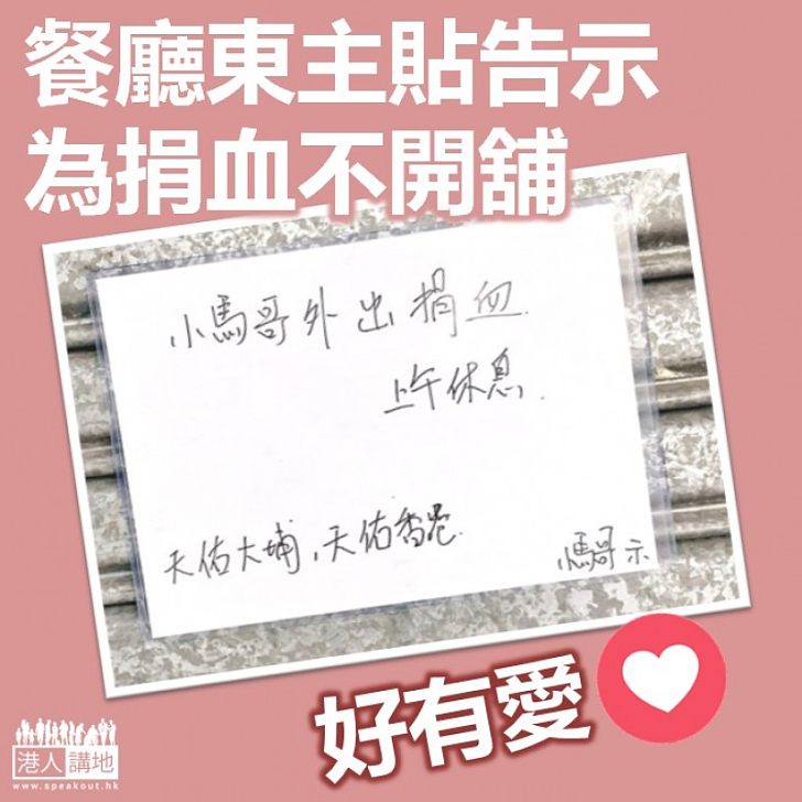 【真正暖男】餐廳東主貼告示為捐血不開舖