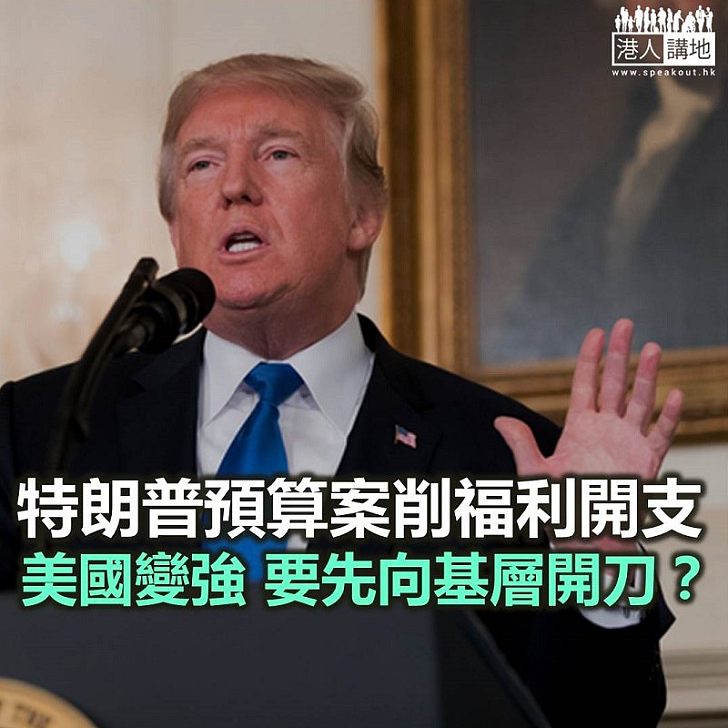 犠牲基層 讓美國再強大起來?