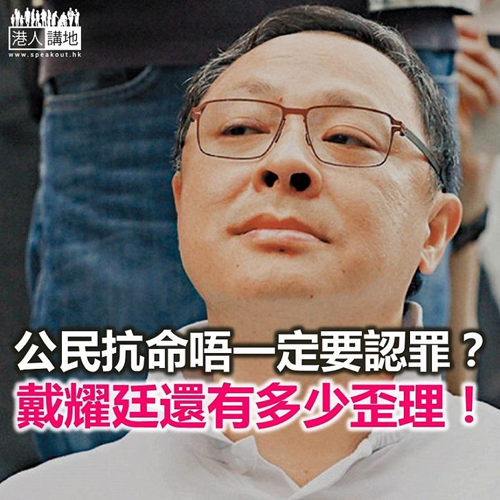 戴耀廷以偏概全 曲解公民抗命？