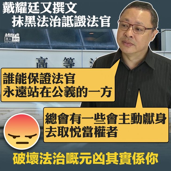 【戾橫折曲】亂咁批評香港法治及法官 戴耀廷:「總會一些會主動獻身去取悅當權者」