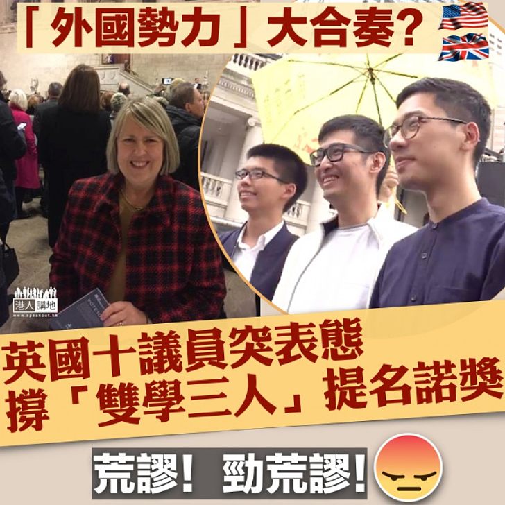 【外國勢力?】「雙學三人」再獲英議員加入支持提名角逐和平獎