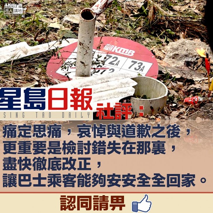 【改善機制】大埔公路車禍多傷亡 《星島日報》社評:檢討錯失在那裏,讓巴士乘客能夠安安全全回家