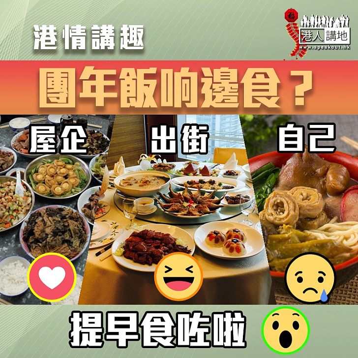 【港情講趣】團年飯响邊食？