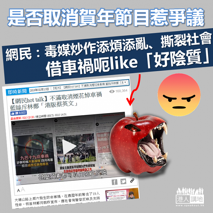 【唯恐不亂】是否取消賀年節目惹爭議 網民:毒媒炒作添煩添亂、撕裂社會 借車禍呃like「好陰質」