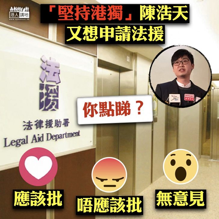 【死心不息】「港獨」陳浩天又想申請法援?!