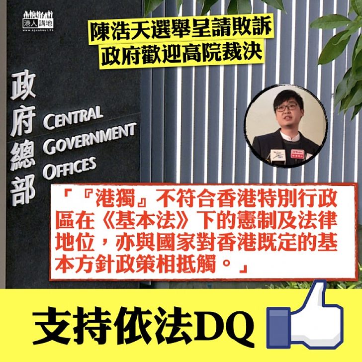 【「港獨」禍港】高院駁回陳浩天選舉呈請 政府聲明:「港獨」抵觸國家對香港既定的基本方針政策